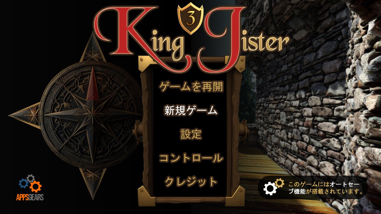 キング・ジスター3 - 中世のユーモラスなポイント＆クリックアドベンチャーゲーム！